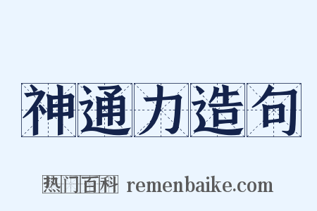 神通力造句是什么意思的图片
